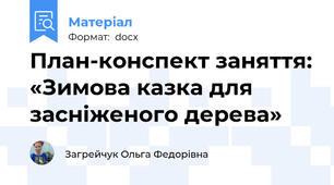 План-конспект заняття: «Зимова казка для засніженого дерева»