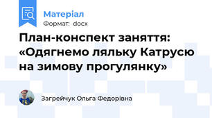 План-конспект заняття: «Одягнемо ляльку Катрусю на зимову прогулянку»
