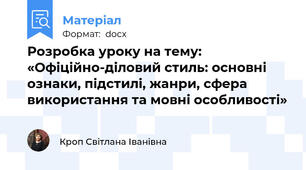 Розробка уроку на тему: «Офіційно-діловий стиль: основні ознаки, підстилі, жанри, сфера використання та мовні особливості»