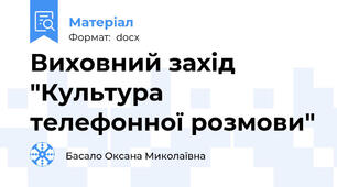 Виховний захід "Культура телефонної розмови"