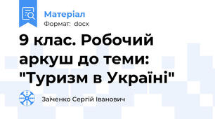 9 клас. Робочий аркуш до теми: "Туризм в Україні"