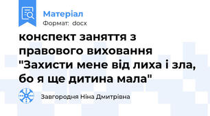 конспект заняття з правового виховання "Захисти мене від лиха і зла, бо я ще дитина мала"