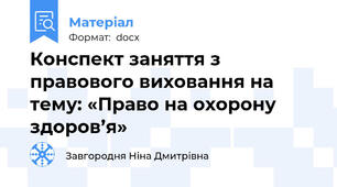Конспект заняття з правового виховання на тему: «Право на охорону здоров’я»