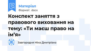 Конспект заняття з правового виховання на тему: «Ти маєш право на ім’я»