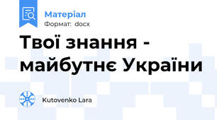 Твої знання - майбутнє України