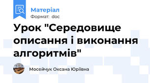 Урок "Середовище описання і виконання алгоритмів"
