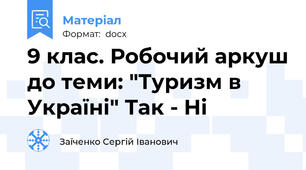 9 клас. Робочий аркуш до теми: "Туризм в Україні" Так - Ні