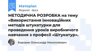 МЕТОДИЧНА РОЗРОБКА на тему «Використання інноваційних методів штукатурки для проведення уроків виробничого навчання з професії «Штукатур».