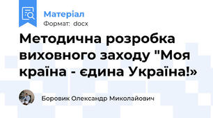 Методична розробка виховного заходу "Моя країна - єдина Україна!»