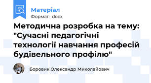 Методична розробка на тему: "Сучасні педагогічні технології навчання професій будівельного профілю"