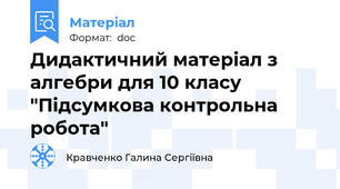 Дидактичний матеріал з  алгебри для 10 класу "Підсумкова контрольна робота"