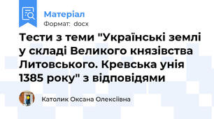 Тести з теми "Українські землі у складі Великого князівства Литовського. Кревська унія 1385 року" з відповідями