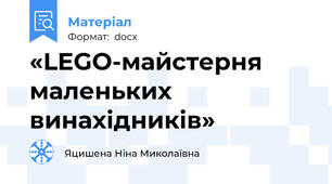 «LEGO-майстерня маленьких винахідників»