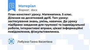 План-конспект уроку. Математика. 5 клас. Ділення на десятковий дріб. Тип уроку: застосування знань, умінь, навичок. До уроку підібрано завдання для групової та індивідуальної роботи, інтерактивні вправи, цікаві інформаційні повідомлення, фізкультхвилинка.