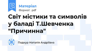 Світ містики та символів у баладі Т.Шевченка "Причинна"