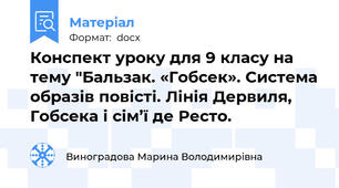 Конспект уроку для 9 класу на тему "Бальзак. «Гобсек». Система образів повісті. Лінія Дервиля, Гобсека і сім’ї де Ресто.