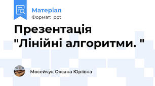 Презентація    "Лінійні алгоритми. "