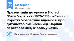 Презентація до уроку в 5 класі  "Леся Українка (1876–1913). «Лелія». Короткі біографічні відомості про дитинство письменниці. Чарівні перетворення, їх роль у казці.