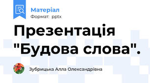 Презентація "Будова слова".