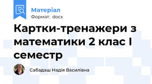 Картки-тренажери з математики 2 клас І семестр