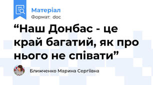 “Наш Донбас - це край багатий, як про нього не співати”