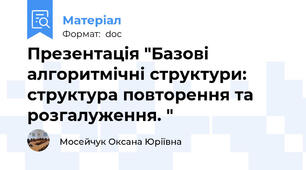 Презентація "Базові алгоритмічні структури: структура повторення та розгалуження. "