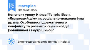 Конспект уроку 9 клас "Генрік Ібсен. «Ляльковий дім» як соціально-психологічна драма. Особливості драматичного конфлікту та розвиток сценічної дії (зовнішньої і внутрішньої)"