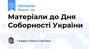 Матеріали до Дня Соборності України