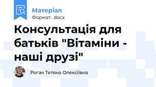 Консультація для батьків "Вітаміни - наші друзі"