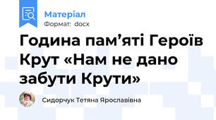 Година пам’яті Героїв Крут «Нам не дано забути Крути»
