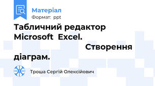 Табличний редактор Microsoft  Excel.                                                             Створення діаграм.