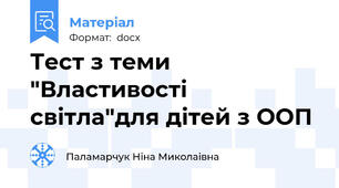 Тест з теми "Властивості світла"для дітей з ООП