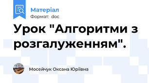 Урок "Алгоритми з розгалуженням".
