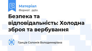Безпека та відповідальність: Холодна зброя та вербування