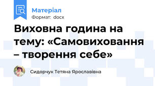Виховна година на тему: «Самовиховання – творення себе»