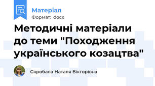 Методичні матеріали до теми "Походження українського козацтва"