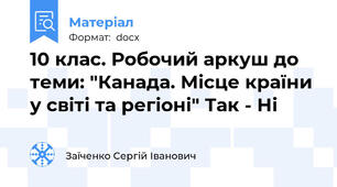 10 клас. Робочий аркуш до теми: "Канада. Місце країни у світі та регіоні" Так - Ні