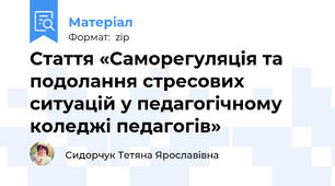 Стаття «Саморегуляція та подолання стресових ситуацій у педагогічному коледжі педагогів»