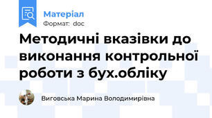 Методичні вказівки до виконання контрольної роботи з бух.обліку