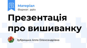 Презентація про вишиванку