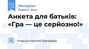 Анкета для батьків: «Гра — це серйозно!»