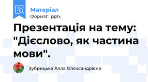 Презентація на тему: "Дієслово, як частина мови".