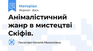 Анімалістичний жанр в мистецтві Скіфів.