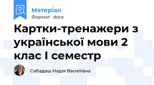 Картки-тренажери з української мови 2 клас І семестр