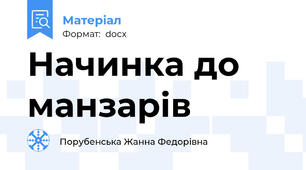 Начинка до манзарів