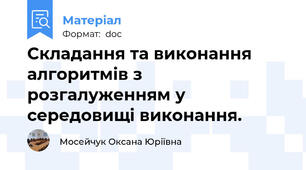 Складання та виконання алгоритмів з розгалуженням у середовищі виконання.