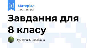 Завдання для 8 класу