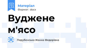 Вуджене м'ясо