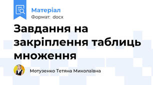Завдання на закріплення таблиць множення