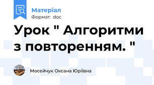 Урок " Алгоритми з повторенням. "